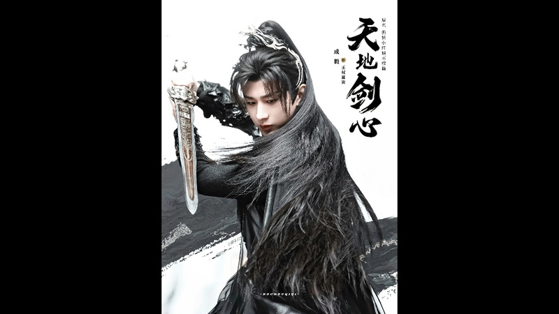 成毅